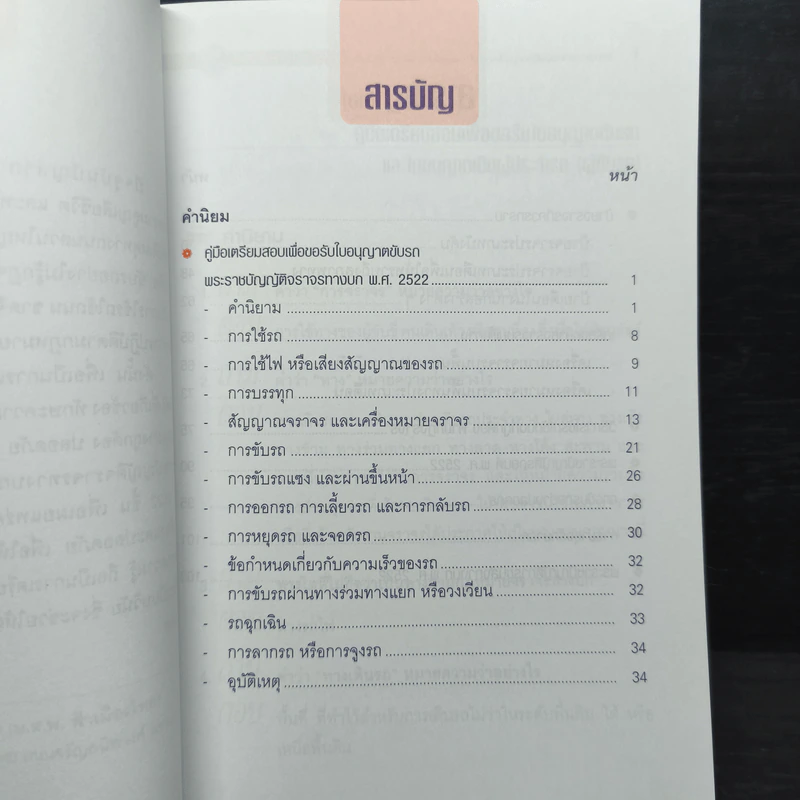 คู่มือเตรียมสอบเพื่อขอรับใบอนุญาตขับรถและใบอนุญาตเป็นผู้ประจำรถ (ผู้ขับรถ) รูปที่ 5