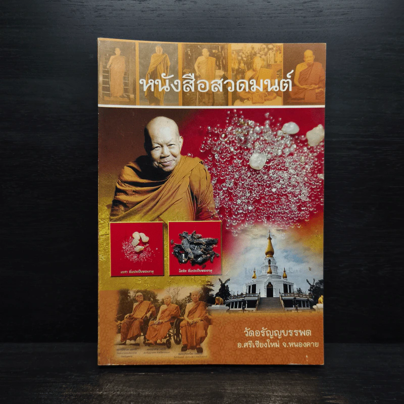 หนังสือสวดมนต์ วัดอรัญญบรรพต รูปที่ 1