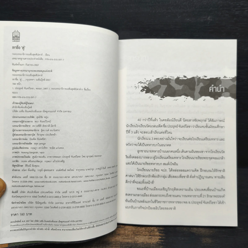 เขาชื่อ "ตู่" จากทหารเสือ สู่ทำเนียบรัฐบาล รูปที่ 6
