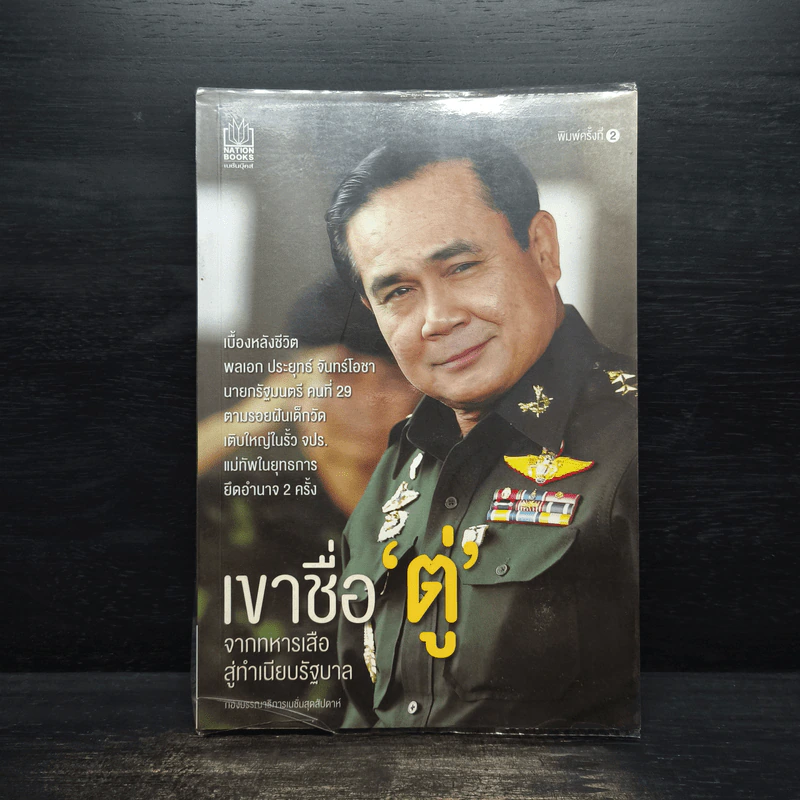เขาชื่อ "ตู่" จากทหารเสือ สู่ทำเนียบรัฐบาล รูปที่ 1