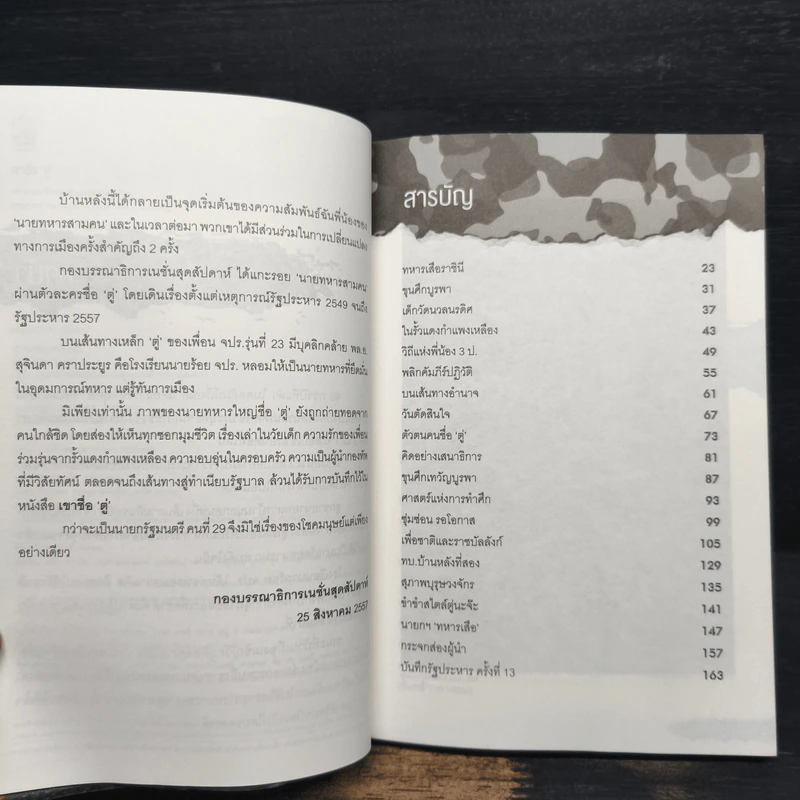 เขาชื่อ "ตู่" จากทหารเสือ สู่ทำเนียบรัฐบาล รูปที่ 7