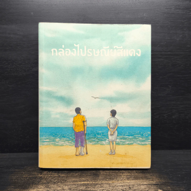 เพื่อนสนิท + กล่องไปรษณีย์สีแดง - นิธิศ ณพิชญสุทิน รูปที่ 2