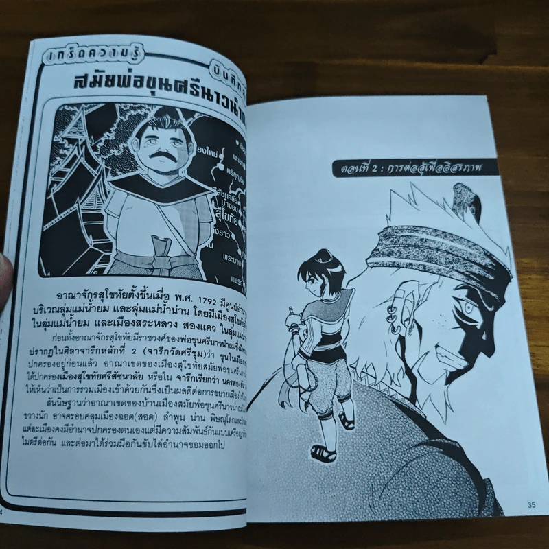 การ์ตูนความรู้ ชุด บันทึกกรุงสุโขทัย พ่อขุนศรีนาวนำถม รูปที่ 8