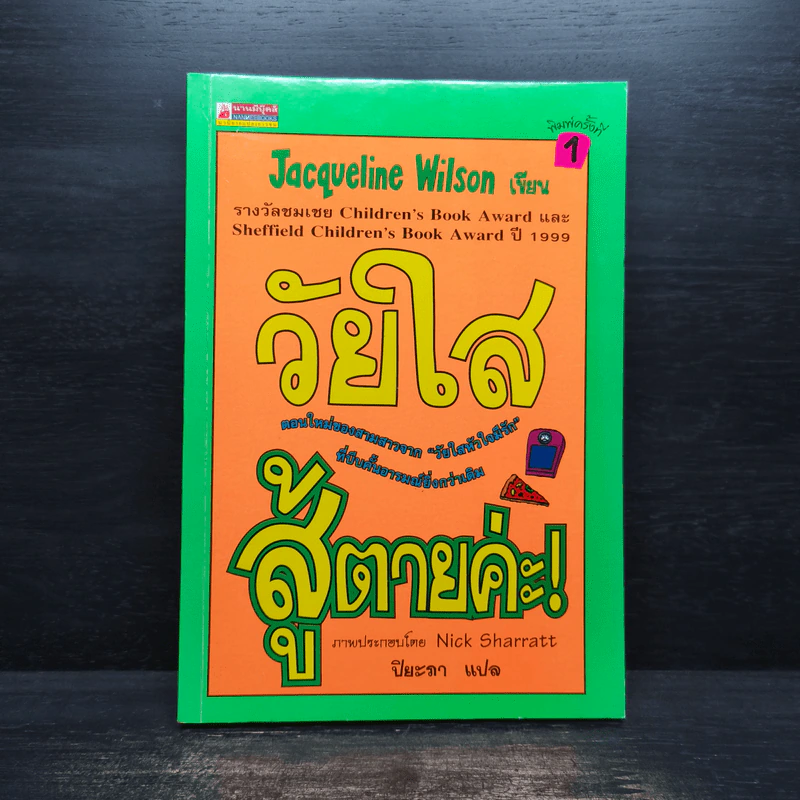 วัยใสสู้ตายค่ะ! - Jacqueline Wilson รูปที่ 1