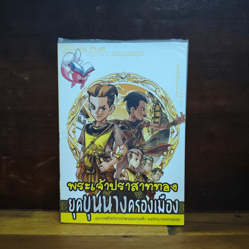 พระเจ้าปราสาททอง ยุคขุนนางครองเมือง รูปที่ 1