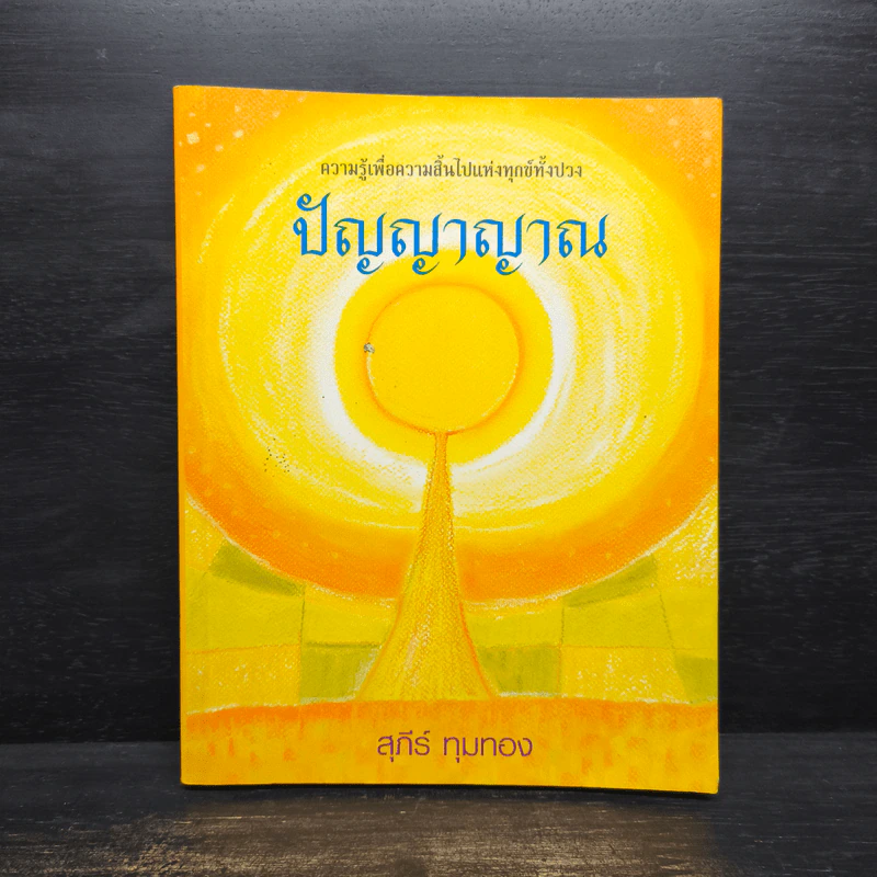 ปัญญาญาณ - สุถีร์ ทุมทอง รูปที่ 1