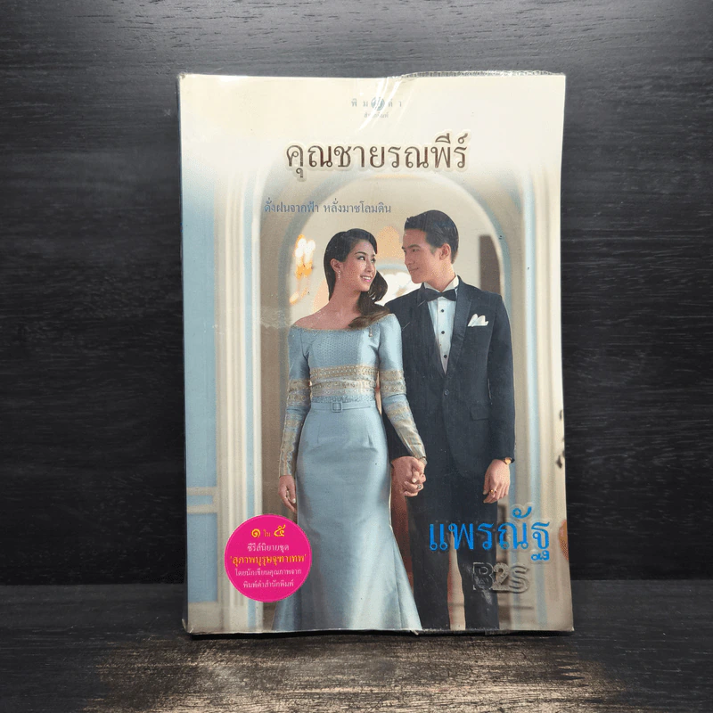คุณชายรณพีร์ - แพรณัฐ รูปที่ 1