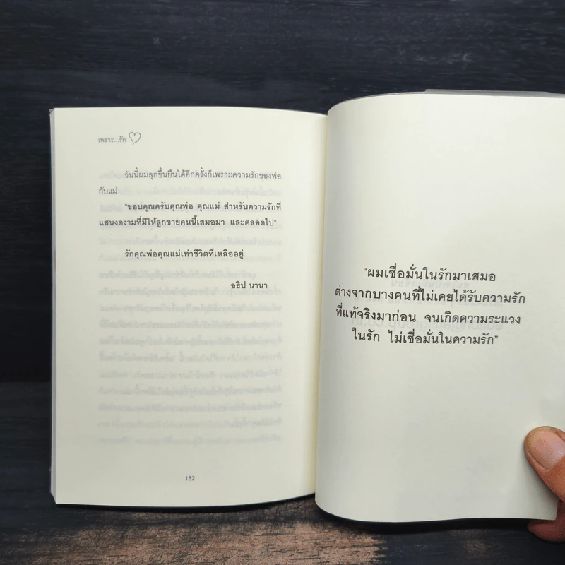 เพราะ...รัก - อธิป นานา รูปที่ 9