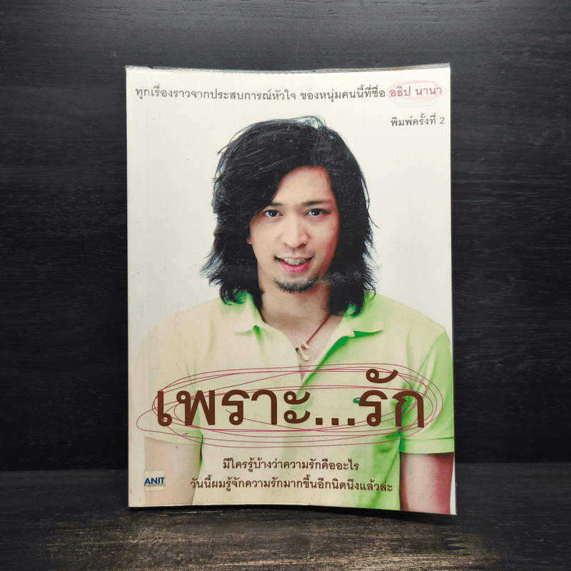 เพราะ...รัก - อธิป นานา รูปที่ 1