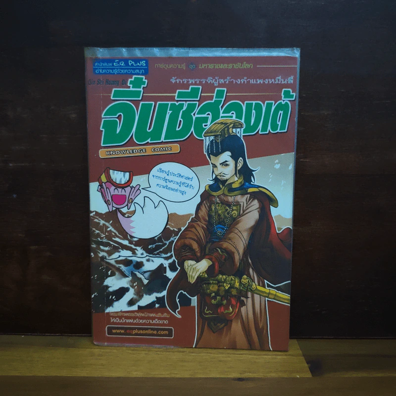 การ์ตูนความรู้ ชุด มหาราชและราชันโลก จิ๋นซีฮ่องเต้ รูปที่ 1