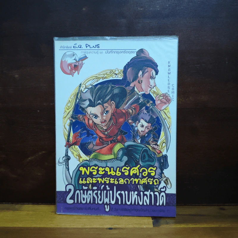 การ์ตูนความรู้ ชุด บันทึกกรุงศรีอยุธยา พระนเรศวรและพระเอกาทศรถ 2 กษัตริย์ผู้ปราบหงสาวดี รูปที่ 1