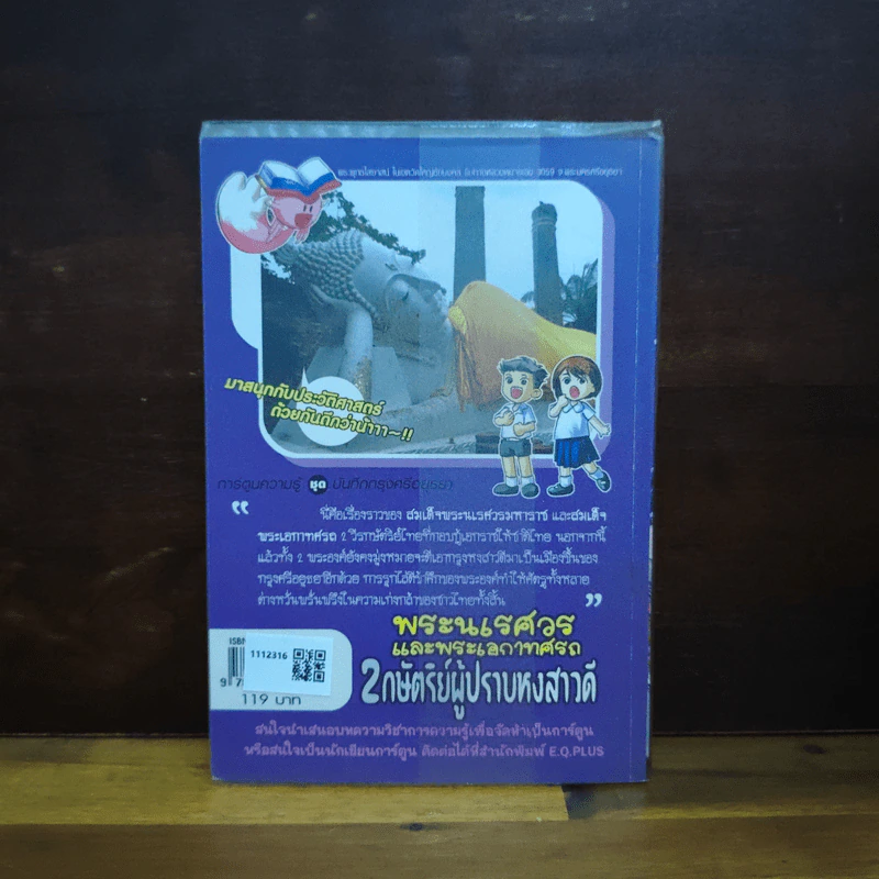 การ์ตูนความรู้ ชุด บันทึกกรุงศรีอยุธยา พระนเรศวรและพระเอกาทศรถ 2 กษัตริย์ผู้ปราบหงสาวดี รูปที่ 2