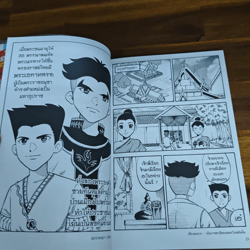 การ์ตูนความรู้ ชุด บันทึกกรุงศรีอยุธยา พระนเรศวรและพระเอกาทศรถ 2 กษัตริย์ผู้ปราบหงสาวดี รูปที่ 7