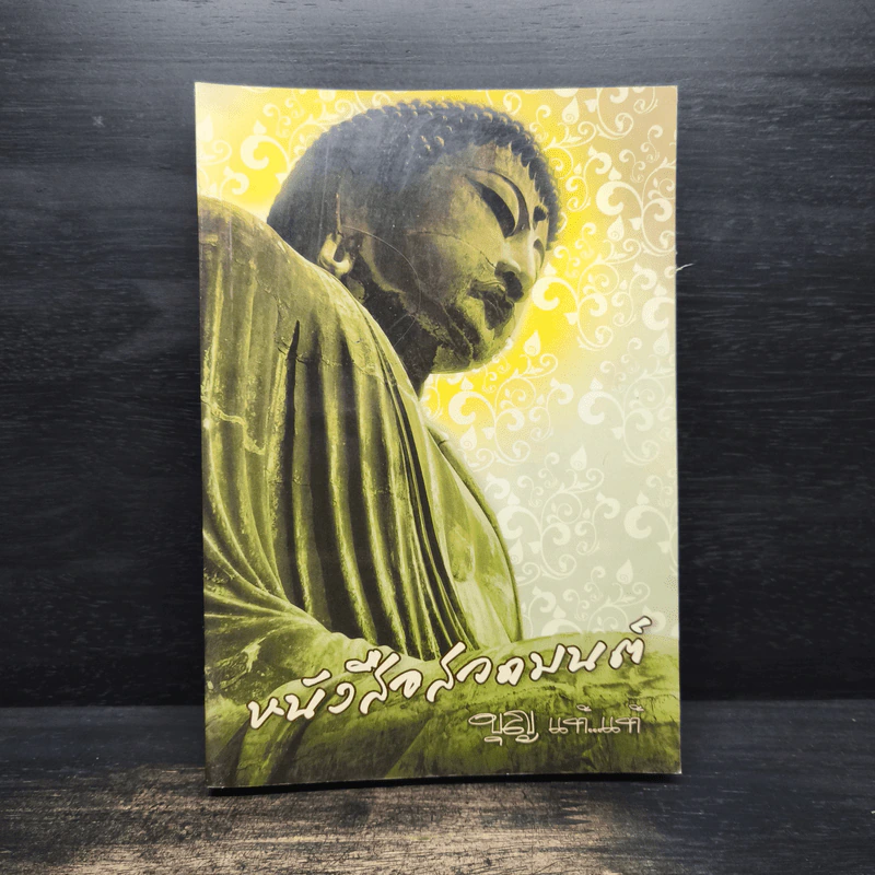 หนังสือสวดมนต์ บุญแท้แท้ รูปที่ 1