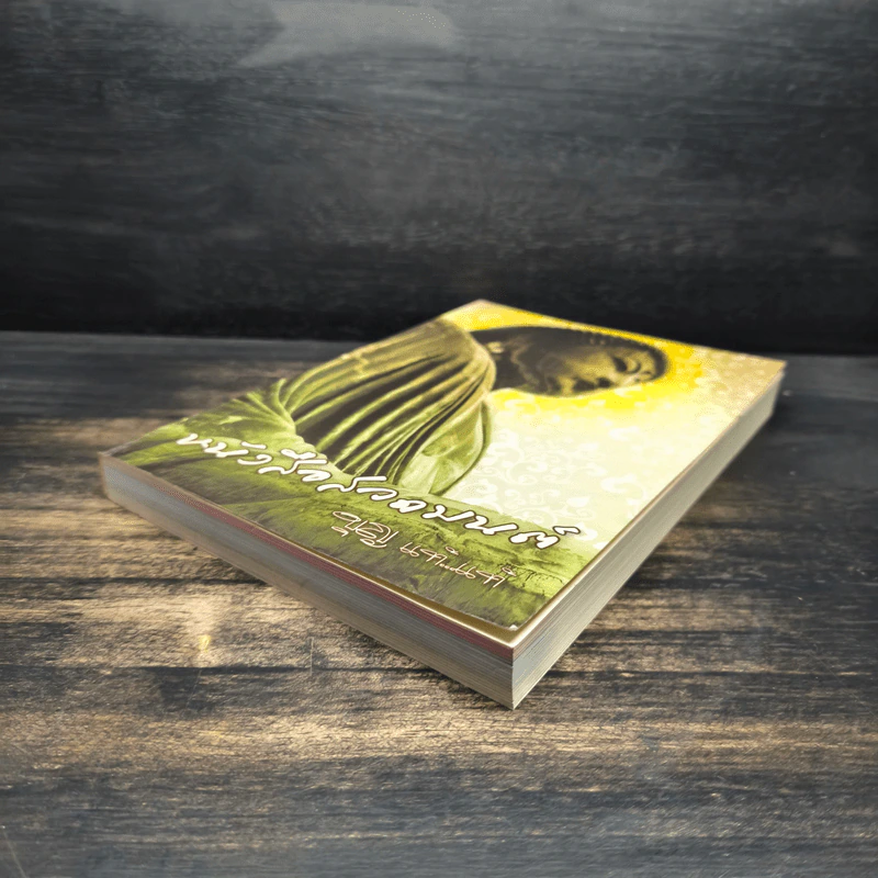 หนังสือสวดมนต์ บุญแท้แท้ รูปที่ 4