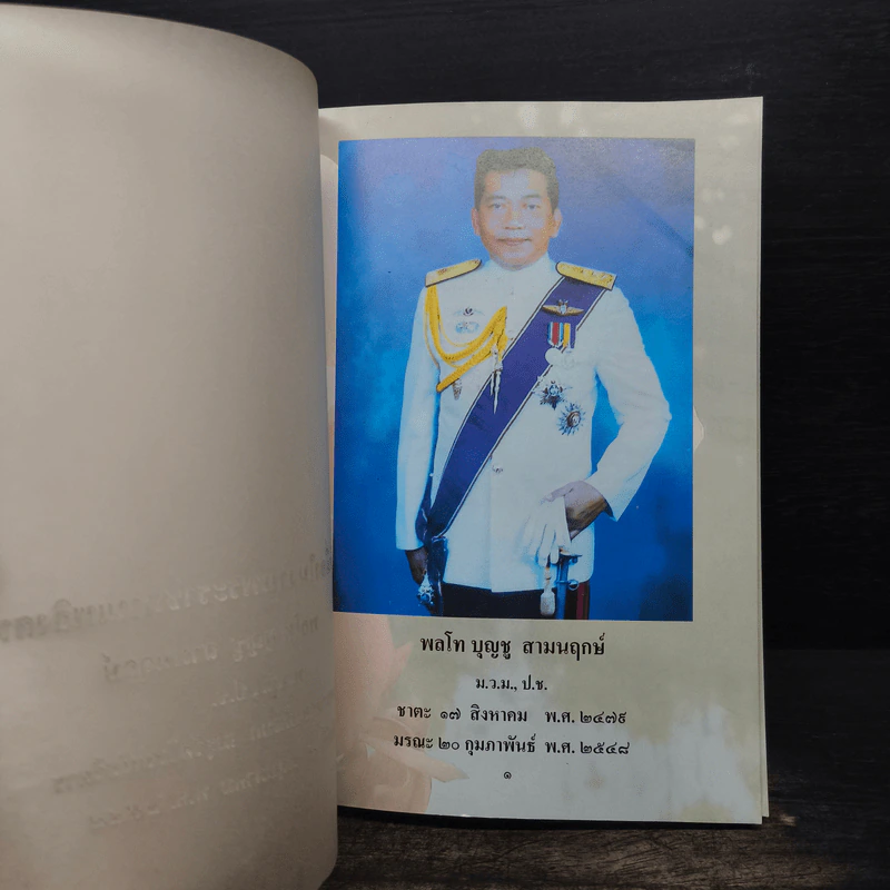 อนุสรณ์งานพระราชทานเพลิงศพ พลโท บุญชู สามนฤกษ์ รูปที่ 6