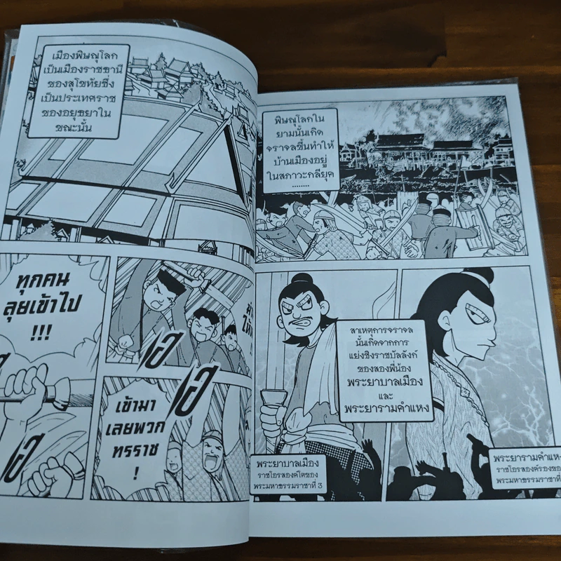 การ์ตูนความรู้ ชุด บันทึกกรุงศรีอยุธยา พระบรมไตรโลกนาถ ยุคปฏิรูปการปกครอง รูปที่ 7
