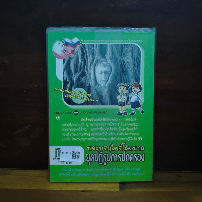 การ์ตูนความรู้ ชุด บันทึกกรุงศรีอยุธยา พระบรมไตรโลกนาถ ยุคปฏิรูปการปกครอง รูปที่ 2