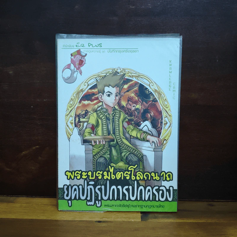 การ์ตูนความรู้ ชุด บันทึกกรุงศรีอยุธยา พระบรมไตรโลกนาถ ยุคปฏิรูปการปกครอง รูปที่ 1