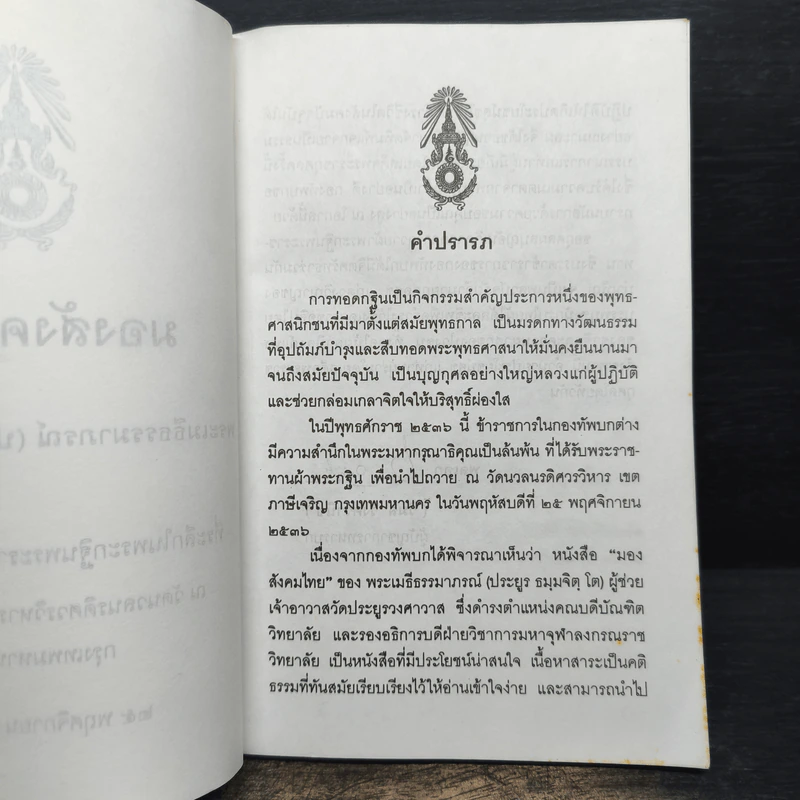 มองสังคมไทย รูปที่ 6