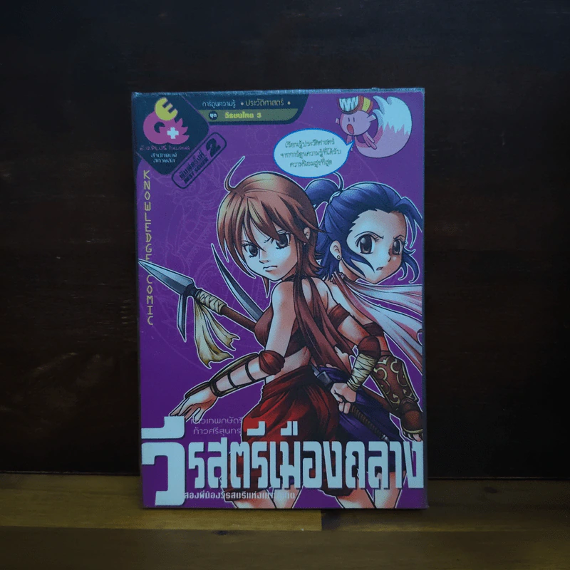 การ์ตูนความรู้ ประวัติศาสตร์ไทย & ชีวประวัติ วีรสตรีเมืองถลาง รูปที่ 1