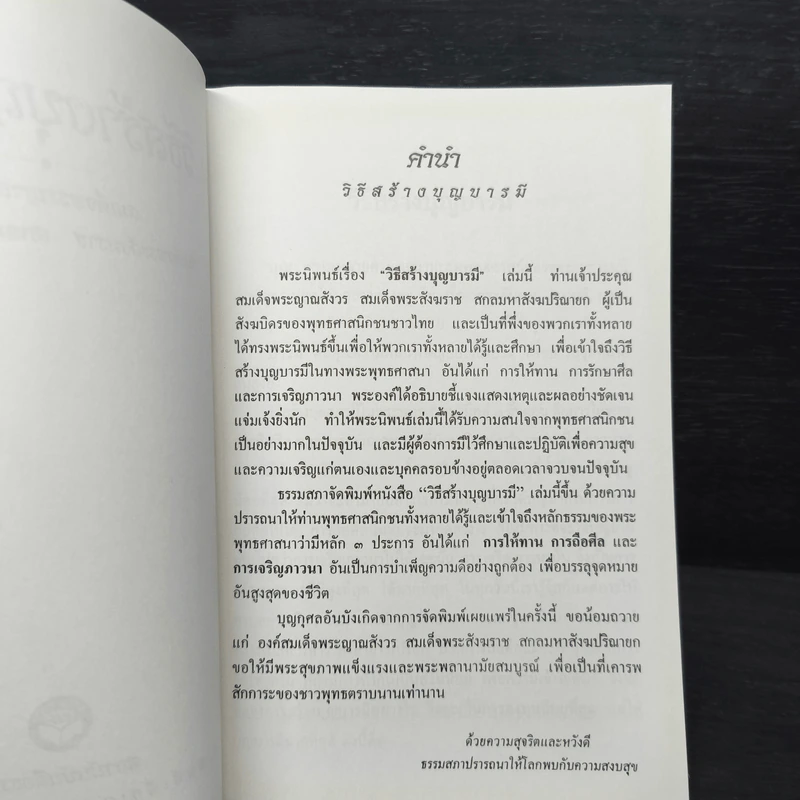 วิธีสร้างบุญบารมี - สมเด็จพระญาณสังวร สมเด็จพระสังฆราช สกลมหาสังฆปริณายก รูปที่ 6