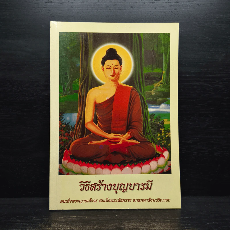 วิธีสร้างบุญบารมี - สมเด็จพระญาณสังวร สมเด็จพระสังฆราช สกลมหาสังฆปริณายก รูปที่ 1