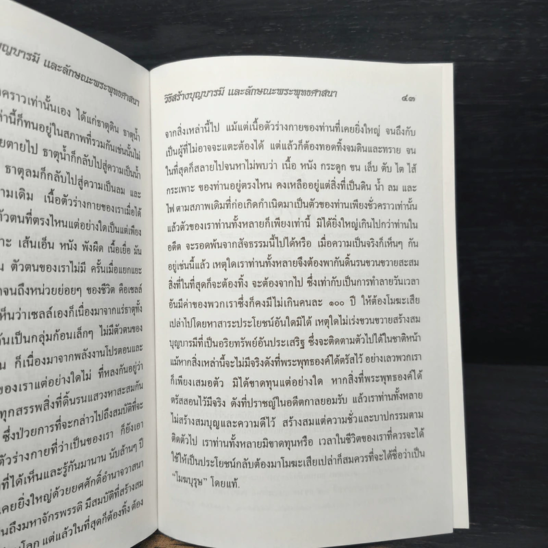 วิธีสร้างบุญบารมี - สมเด็จพระญาณสังวร สมเด็จพระสังฆราช สกลมหาสังฆปริณายก รูปที่ 8