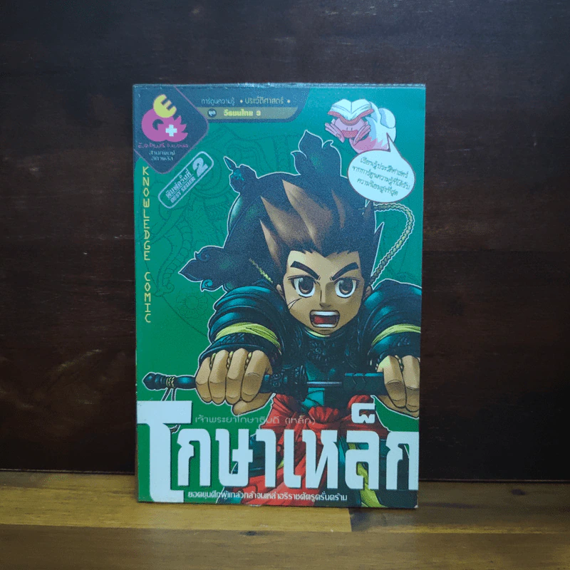 การ์ตูนความรู้ ประวัติศาสตร์ ชุด วีรชนไทย 3 โกษาเหล็ก รูปที่ 1