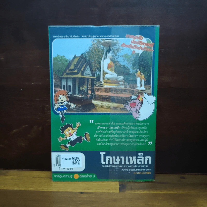 การ์ตูนความรู้ ประวัติศาสตร์ ชุด วีรชนไทย 3 โกษาเหล็ก รูปที่ 2