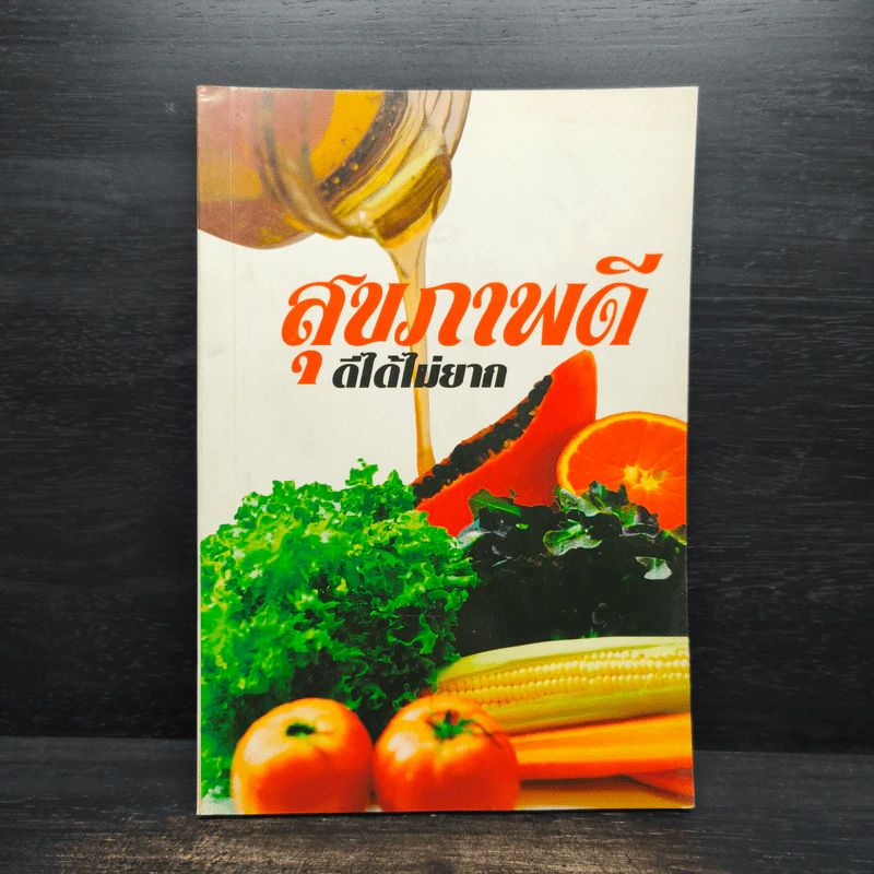 สุขภาพดี ดีได้ไม่ยาก รูปที่ 1