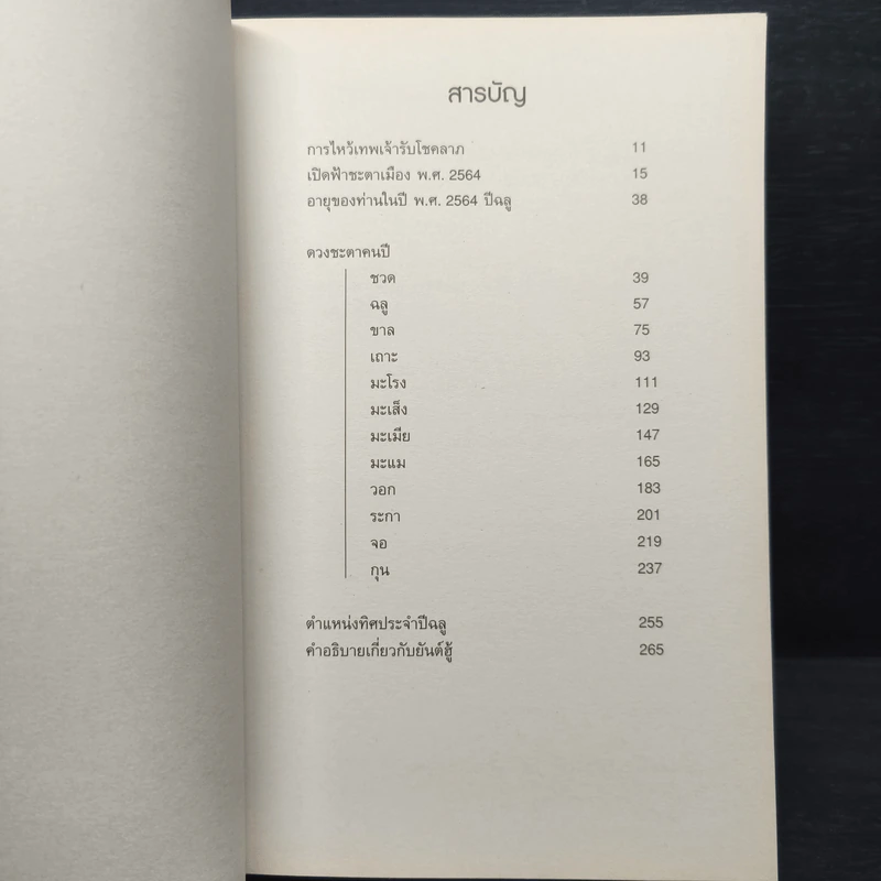 คัมภีร์ปีฉลู ปรับชะตา-เสริมดวง ปี 2564 ของแท้ ปีที่ 25 รูปที่ 7