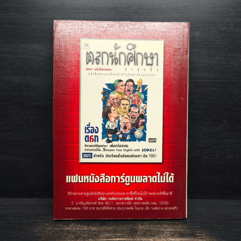 พักยก ตลกเรื่องสั้น เล่มที่ 6 รูปที่ 2
