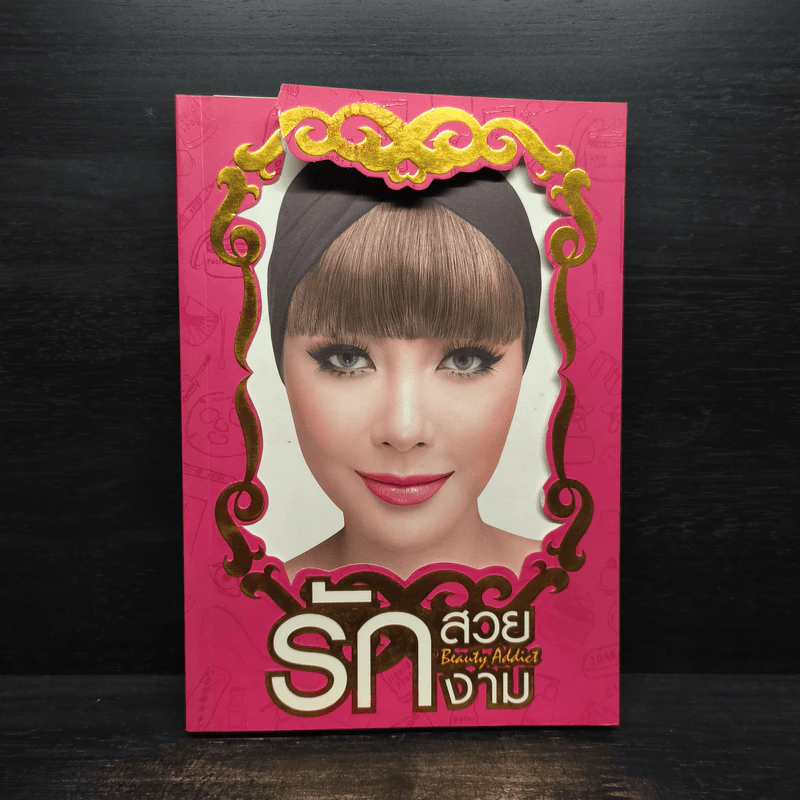 รักสวย รักงาม Beauty Addict - ชลลดา เมฆราตรี รูปที่ 1