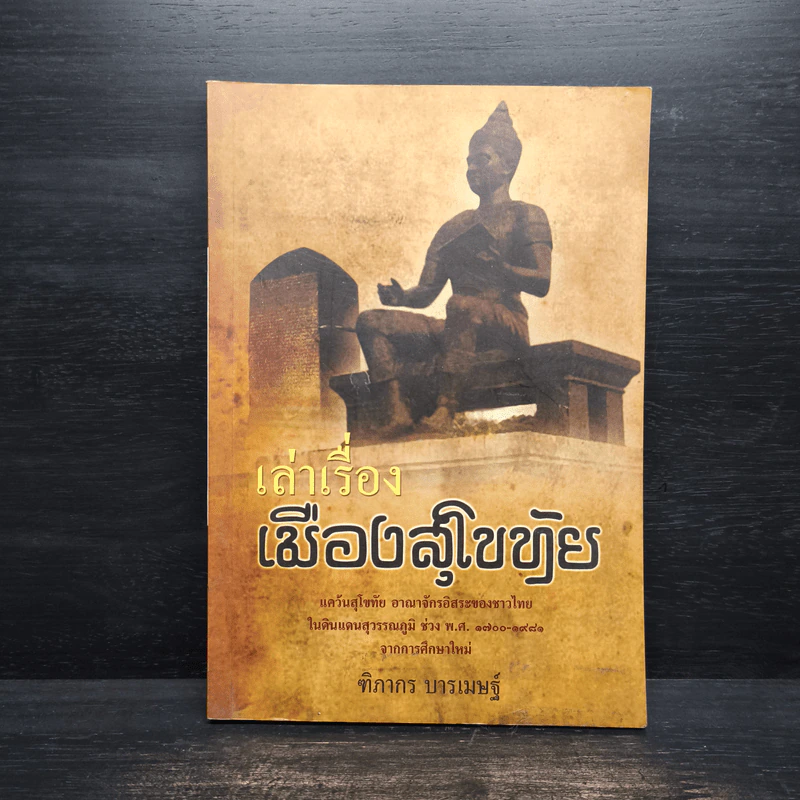 เล่าเรื่องเมืองสุโขทัย - ฑิภากร บารเมษฐ์ รูปที่ 1