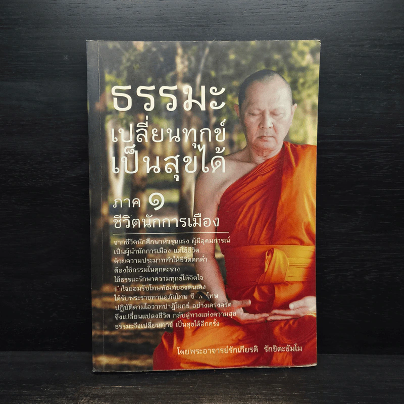 ธรรมะเปลี่ยนทุกข์ เป็นสุขได้ ภาค 1 ชีวิตนักการเมือง รูปที่ 1