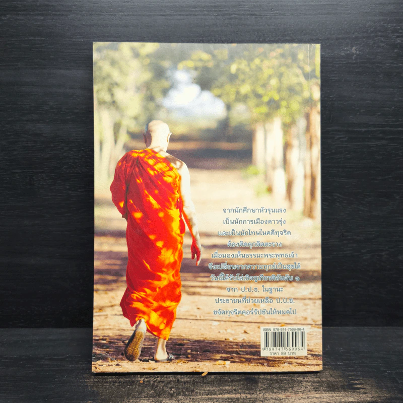 ธรรมะเปลี่ยนทุกข์ เป็นสุขได้ ภาค 1 ชีวิตนักการเมือง รูปที่ 2