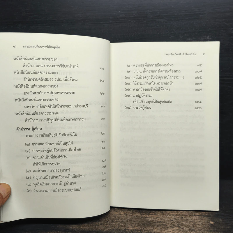 ธรรมะเปลี่ยนทุกข์ เป็นสุขได้ ภาค 1 ชีวิตนักการเมือง รูปที่ 7