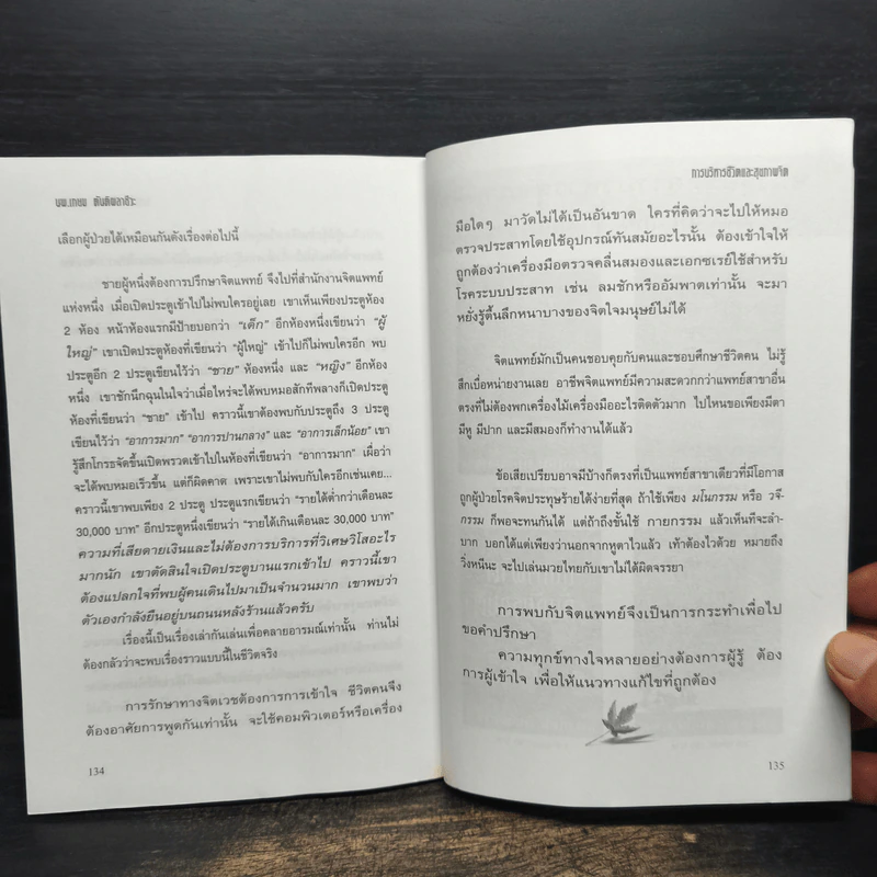 การบริหารชีวิตและสุขภาพจิต - นพ.เกษม ตันติผลาชีวะ รูปที่ 8