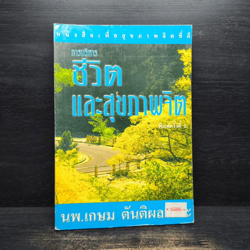 การบริหารชีวิตและสุขภาพจิต - นพ.เกษม ตันติผลาชีวะ รูปที่ 1