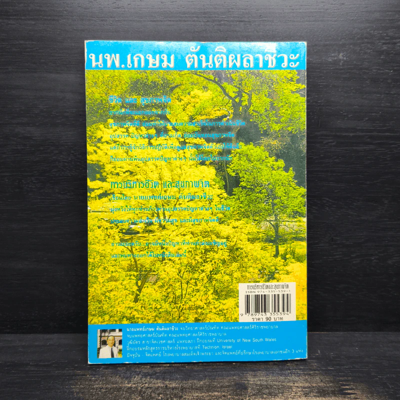 การบริหารชีวิตและสุขภาพจิต - นพ.เกษม ตันติผลาชีวะ รูปที่ 2