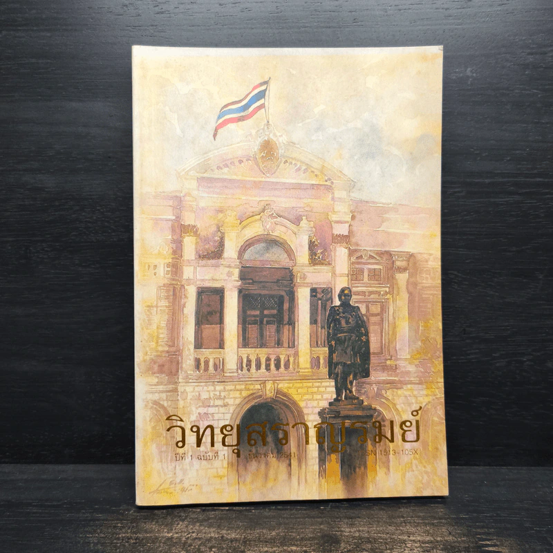 วิทยุสราญรมย์ ปีที่ 1 ฉบับที่ 1 ธ.ค.2541 รูปที่ 1
