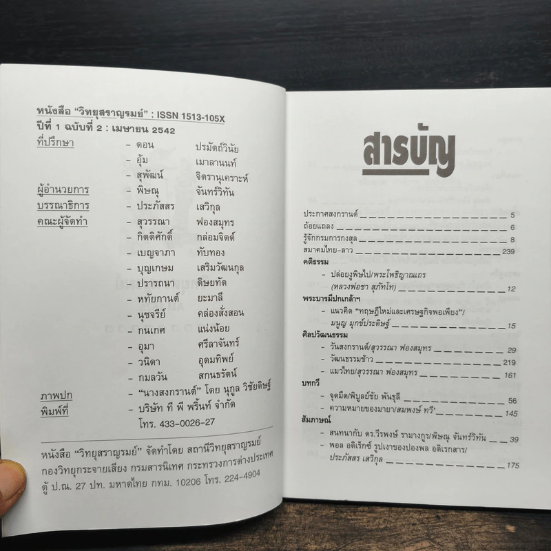 วิทยุสราญรมย์ ปีที่ 1 ฉบับที่ 2 เม.ย. 2542 รูปที่ 6