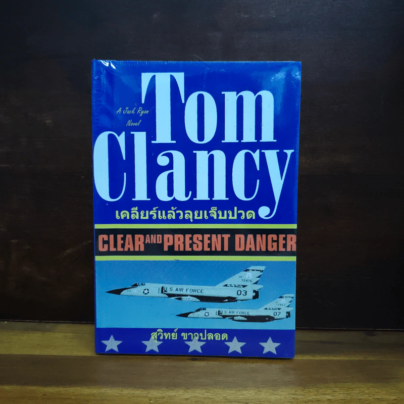 Tom Clancy เคลียร์แล้วลุยเจ็บปวด - สุวิทย์ ขาวปลอด รูปที่ 1