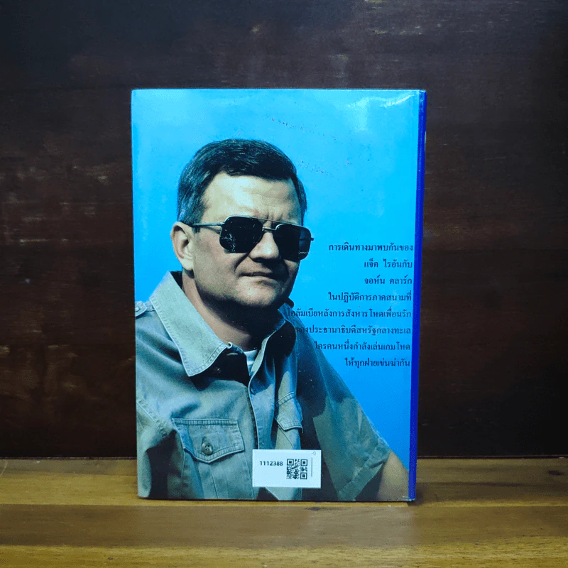 Tom Clancy เคลียร์แล้วลุยเจ็บปวด - สุวิทย์ ขาวปลอด รูปที่ 2