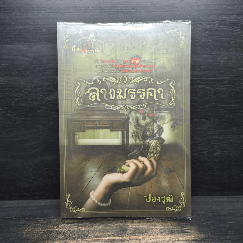 ลางมรรคา - ปองวุฒิ รูปที่ 1