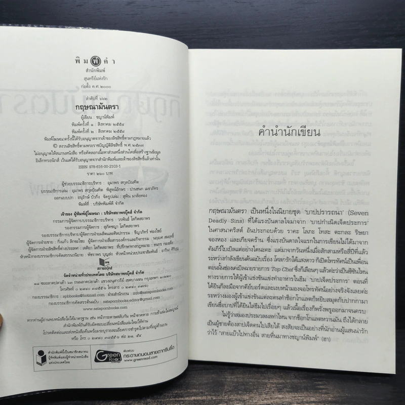 กฤษณามันตรา - ชญาพิมพ์ รูปที่ 6