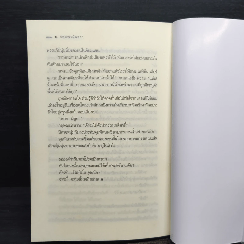 กฤษณามันตรา - ชญาพิมพ์ รูปที่ 8