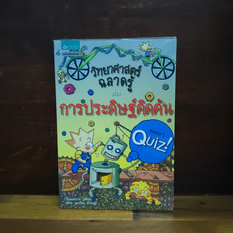 วิทยาศาสตร์ฉลาดรู้  เรื่อง การประดิษฐ์คิดค้น รูปที่ 1