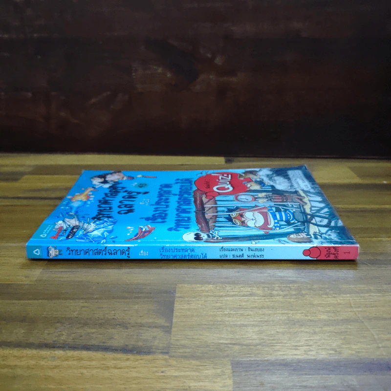 วิทยาศาสตร์ฉลาดรู้ เล่ม 45 เรื่องประหลาดวิทยาศาสตร์ตอบได้ รูปที่ 3
